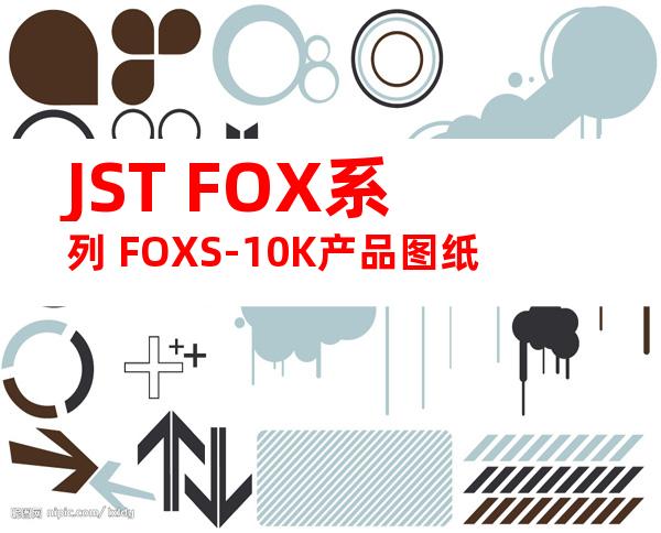 JST FOX系列 FOXS-10K产品图纸